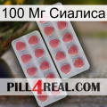 100 Мг Сиалиса 19